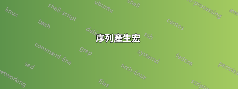 序列產生宏