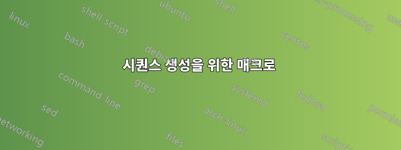 시퀀스 생성을 위한 매크로