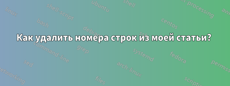 Как удалить номера строк из моей статьи?