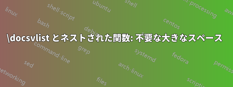\docsvlist とネストされた関数: 不要な大きなスペース 
