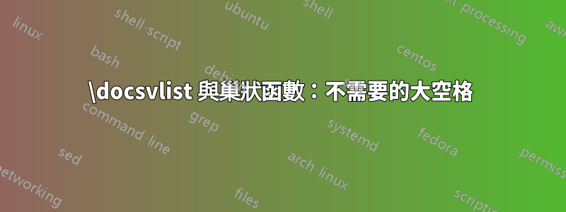 \docsvlist 與巢狀函數：不需要的大空格