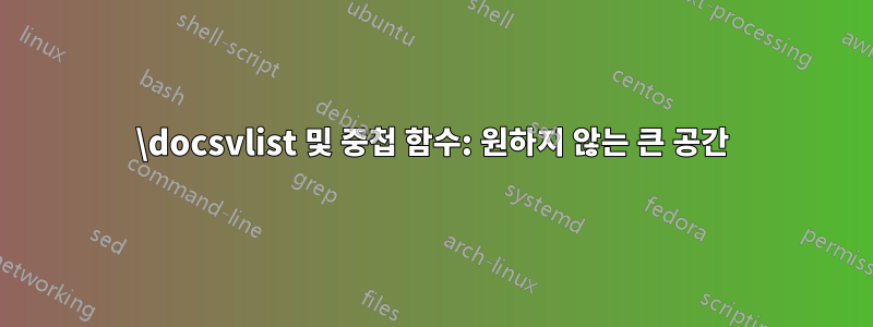 \docsvlist 및 중첩 함수: 원하지 않는 큰 공간