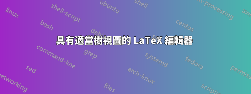 具有適當樹視圖的 LaTeX 編輯器