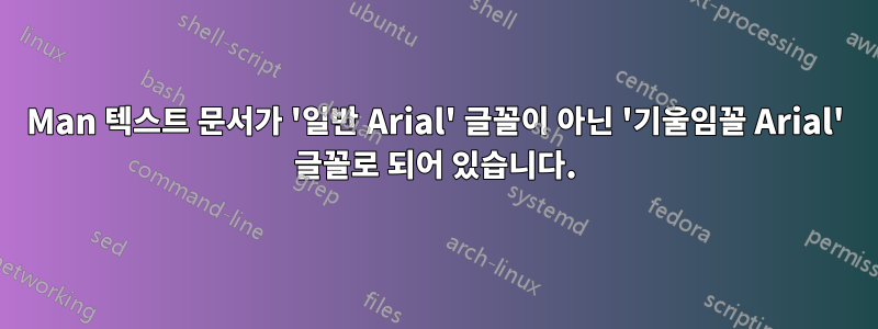 Man 텍스트 문서가 '일반 Arial' 글꼴이 아닌 '기울임꼴 Arial' 글꼴로 되어 있습니다.