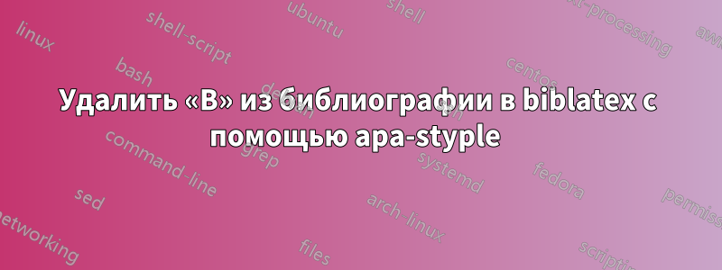 Удалить «В» из библиографии в biblatex с помощью apa-styple 