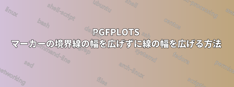 PGFPLOTS マーカーの境界線の幅を広げずに線の幅を広げる方法