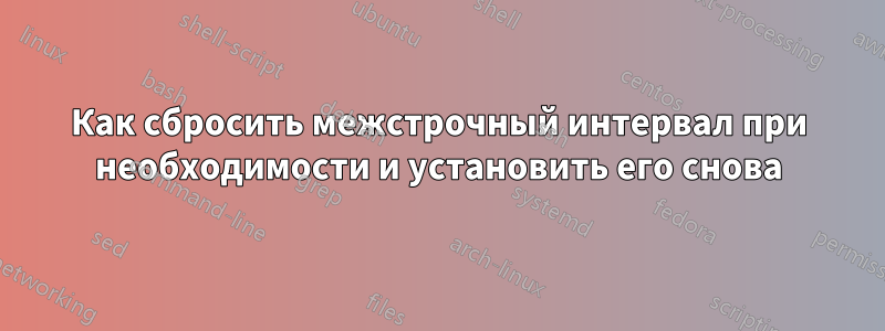 Как сбросить межстрочный интервал при необходимости и установить его снова