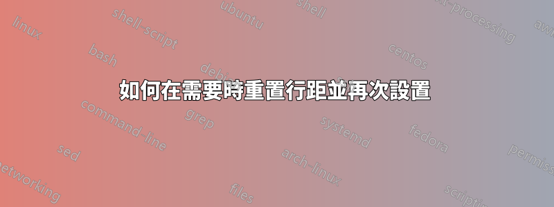 如何在需要時重置行距並再次設置