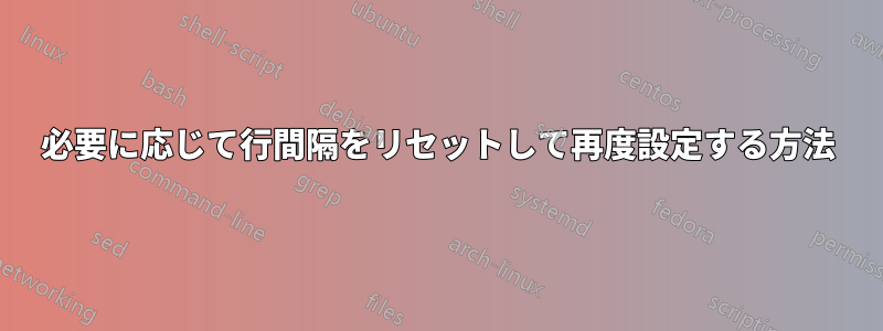 必要に応じて行間隔をリセットして再度設定する方法
