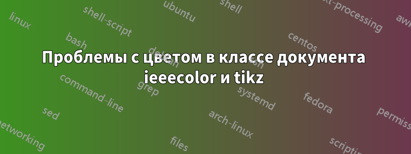 Проблемы с цветом в классе документа ieeecolor и tikz