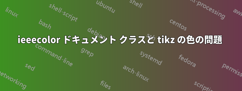 ieeecolor ドキュメント クラスと tikz の色の問題