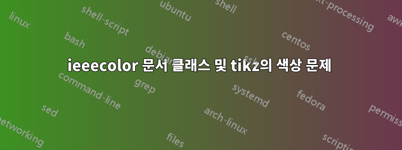 ieeecolor 문서 클래스 및 tikz의 색상 문제