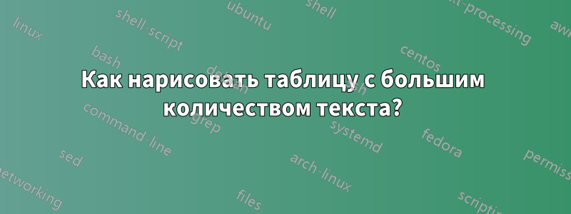 Как нарисовать таблицу с большим количеством текста?