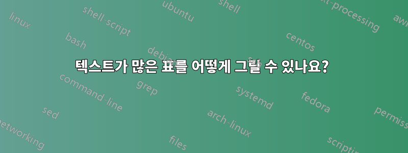 텍스트가 많은 표를 어떻게 그릴 수 있나요?
