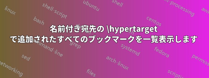 名前付き宛先の \hypertarget で追加されたすべてのブックマークを一覧表示します