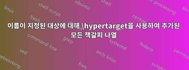 이름이 지정된 대상에 대해 \hypertarget을 사용하여 추가된 모든 책갈피 나열