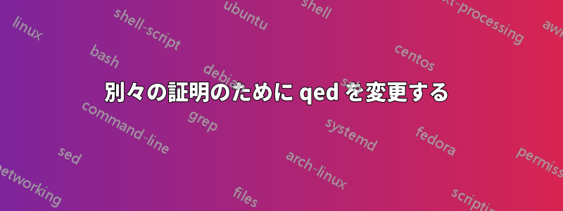 別々の証明のために qed を変更する 