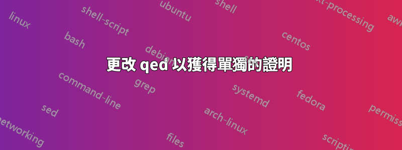 更改 qed 以獲得單獨的證明