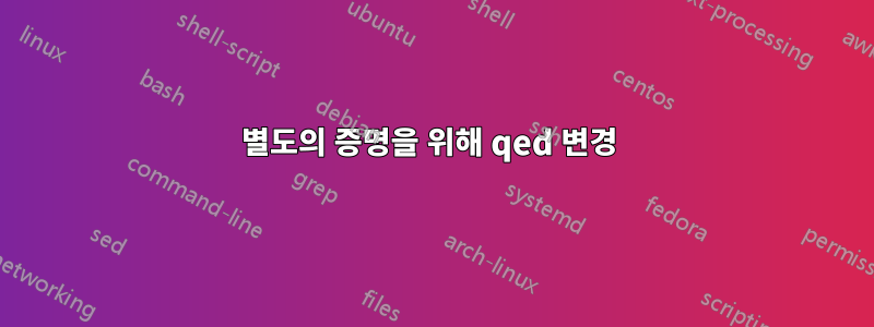 별도의 증명을 위해 qed 변경 