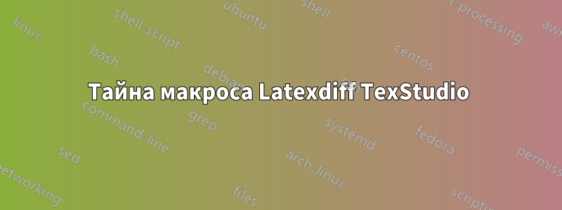 Тайна макроса Latexdiff TexStudio