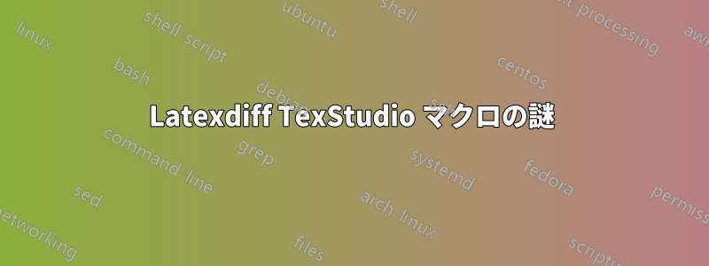 Latexdiff TexStudio マクロの謎