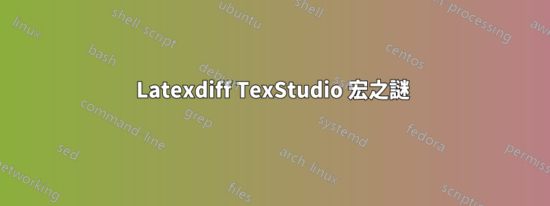 Latexdiff TexStudio 宏之謎