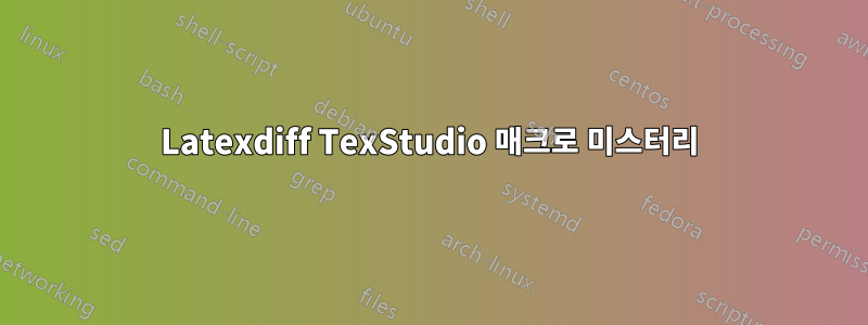 Latexdiff TexStudio 매크로 미스터리