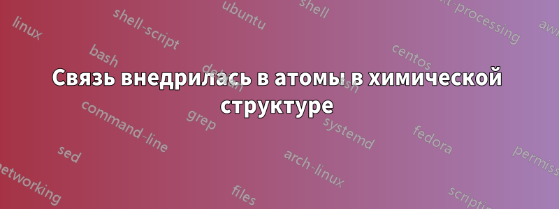 Связь внедрилась в атомы в химической структуре
