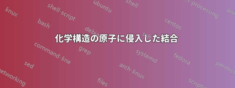 化学構造の原子に侵入した結合
