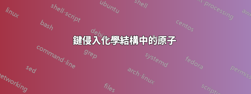 鍵侵入化學結構中的原子