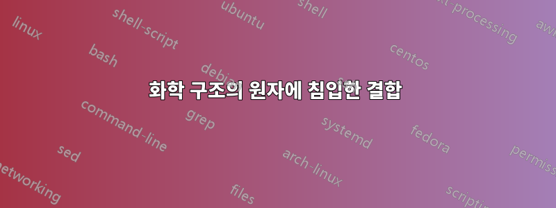 화학 구조의 원자에 침입한 결합