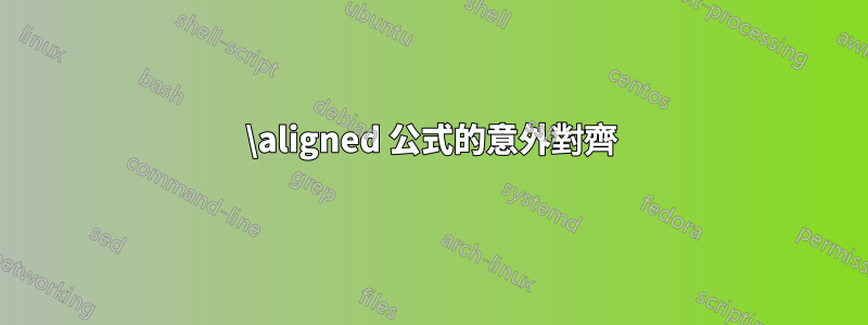 \aligned 公式的意外對齊