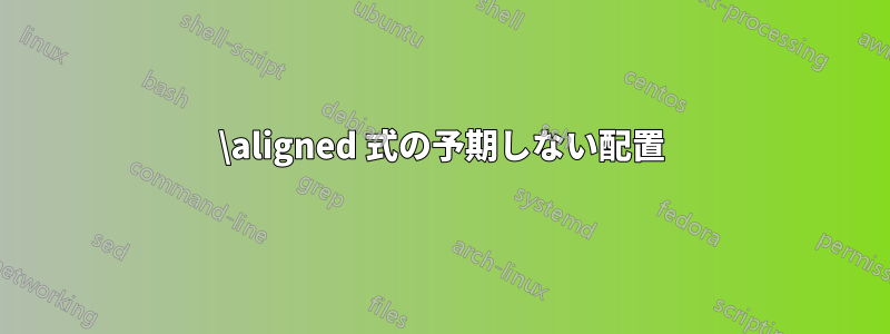 \aligned 式の予期しない配置