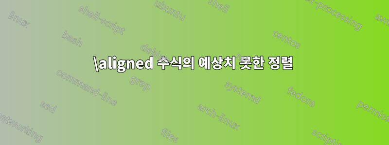 \aligned 수식의 예상치 못한 정렬