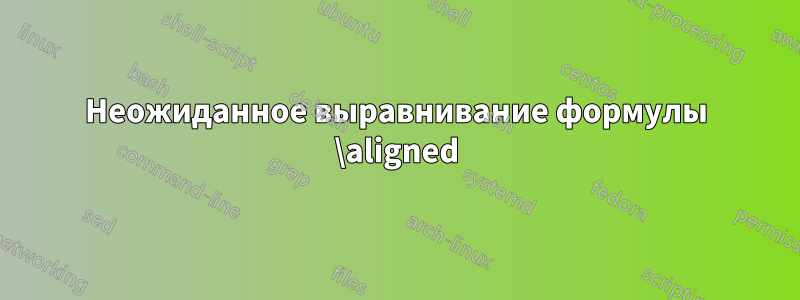 Неожиданное выравнивание формулы \aligned