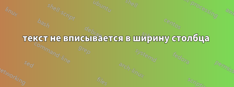 текст не вписывается в ширину столбца