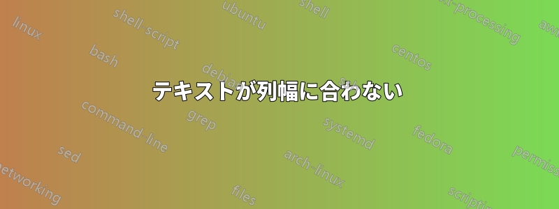 テキストが列幅に合わない