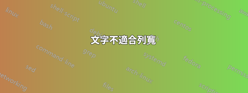 文字不適合列寬