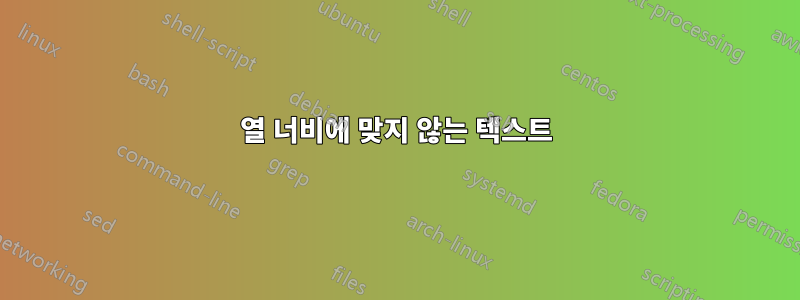 열 너비에 맞지 않는 텍스트