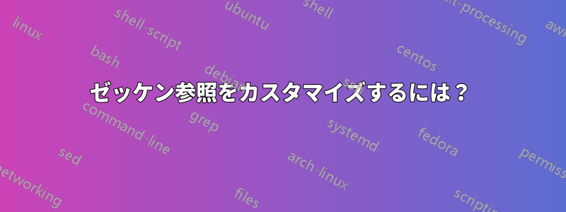 ゼッケン参照をカスタマイズするには？