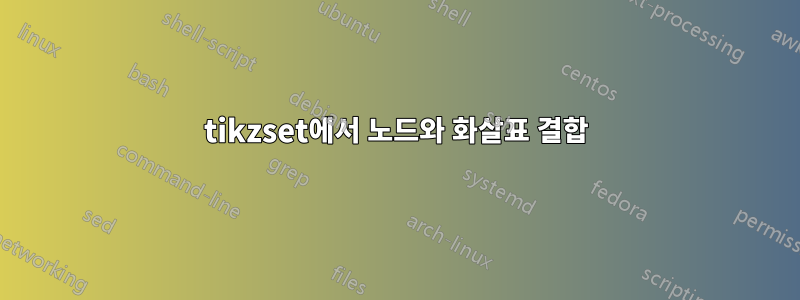 tikzset에서 노드와 화살표 결합