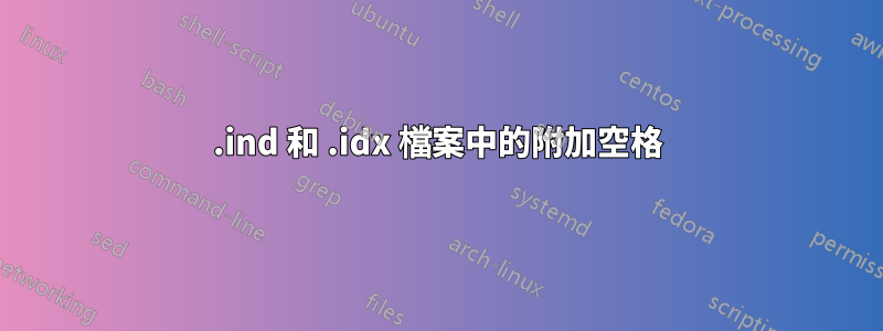 .ind 和 .idx 檔案中的附加空格