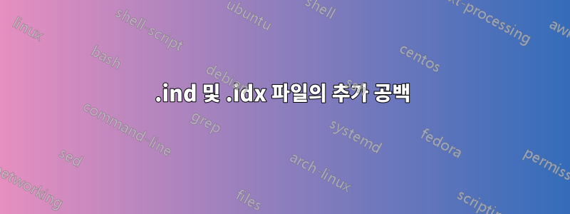 .ind 및 .idx 파일의 추가 공백
