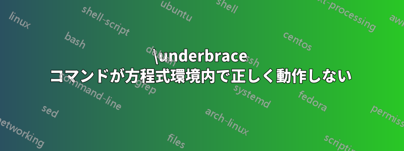 \underbrace コマンドが方程式環境内で正しく動作しない