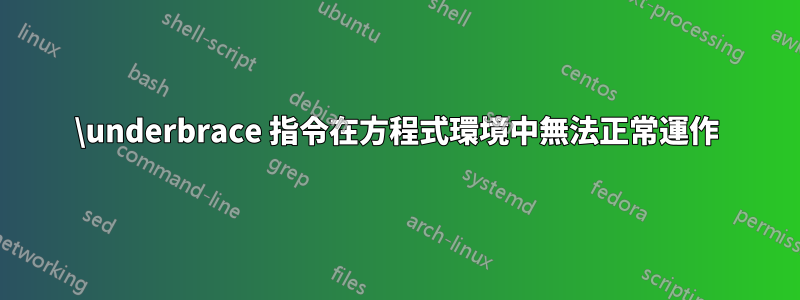 \underbrace 指令在方程式環境中無法正常運作