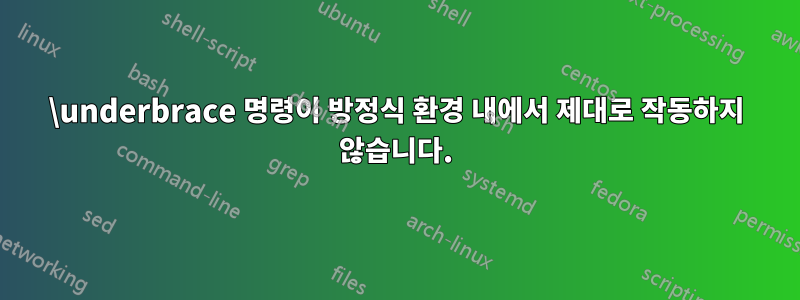 \underbrace 명령이 방정식 환경 내에서 제대로 작동하지 않습니다.