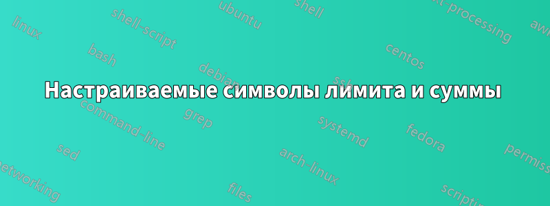 Настраиваемые символы лимита и суммы