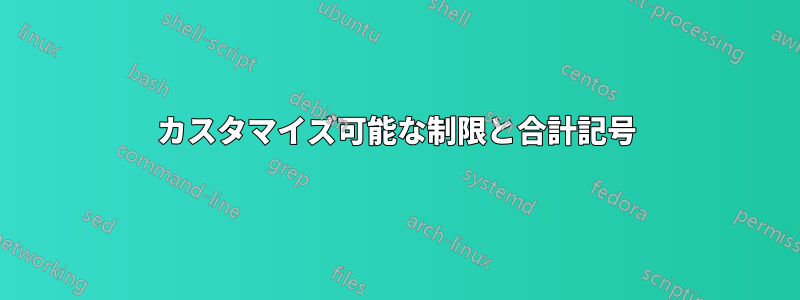 カスタマイズ可能な制限と合計記号