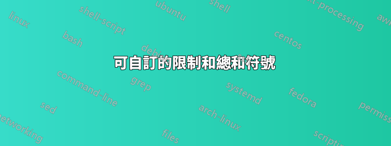 可自訂的限制和總和符號