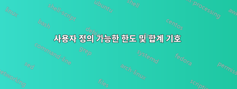 사용자 정의 가능한 한도 및 합계 기호